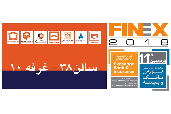 حضور بانک مسکن و شرکت های تابعه گروه مالی در Finex 2018