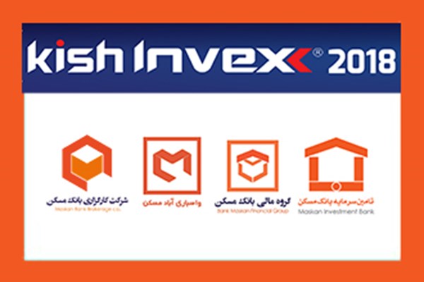 حضور شرکت‌های گروه‌ مالی بانک مسکن در  Kish Invex 2018