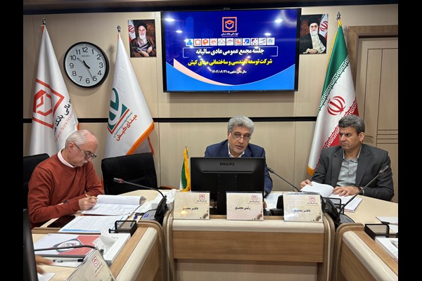 مجمع عمومی عادی سالیانه شرکت توسعه مهندسی و ساختمانی مینای کیش برای سال مالی منتهی به ۳۱ شهریور ۱۴۰۴ برگزار شد