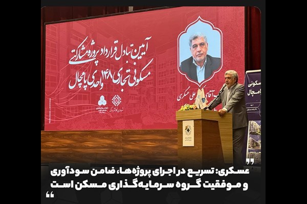 عسکری: تسریع در اجرای پروژه‌ها، ضامن سودآوری و موفقیت گروه سرمایه‌گذاری مسکن است