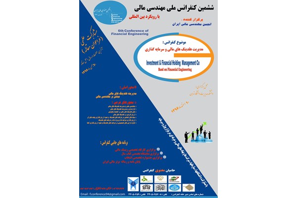 مشارکت گروه مالی بانک مسکن در برگزاری ششمین کنفرانس ملی مهندسی مالی ایران