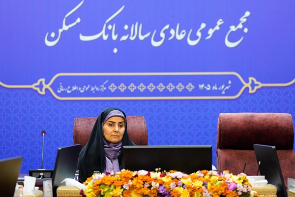 مجمع عمومی عادی سالانه بانک مسکن (گزارش تصویری)