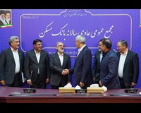 مجمع عمومی عادی سالانه بانک مسکن (گزارش تصویری)