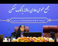 مجمع عمومی عادی سالانه بانک مسکن (گزارش تصویری)